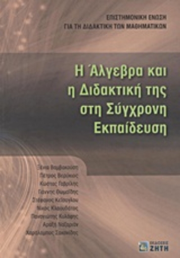 Εικόνα της Η Άλγεβρα και η διδακτική της στη σύγχρονη εκπαίδευση