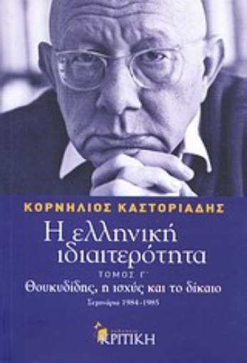 Εικόνα της Η ελληνική ιδιαιτερότητα: Θουκυδίδης, η ισχύς και το δίκαιο