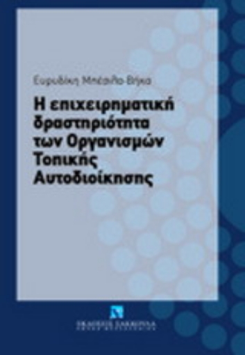 Εικόνα της Η επιχειρηματική δραστηριότητα των Οργανισμών Τοπικής Αυτοδιοίκησης