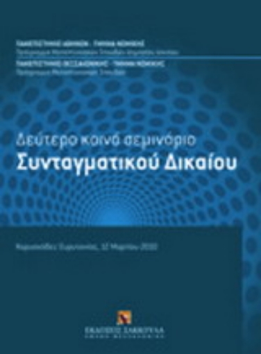 Εικόνα της Δεύτερο κοινό σεμινάριο συνταγματικού δικαίου