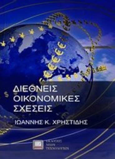 Εικόνα της Διεθνείς οικονομικές σχέσεις