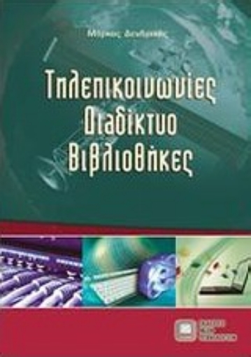 Εικόνα της Τηλεπικοινωνίες, διαδίκτυο, βιβλιοθήκες