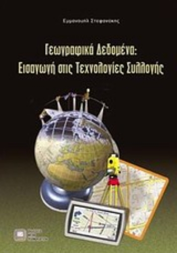 Εικόνα της Γεωγραφικά δεδομένα: Εισαγωγή στις τεχνολογίες συλλογής