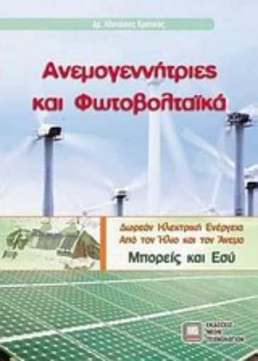 Εικόνα της Ανεμογεννήτριες και φωτοβολταϊκά