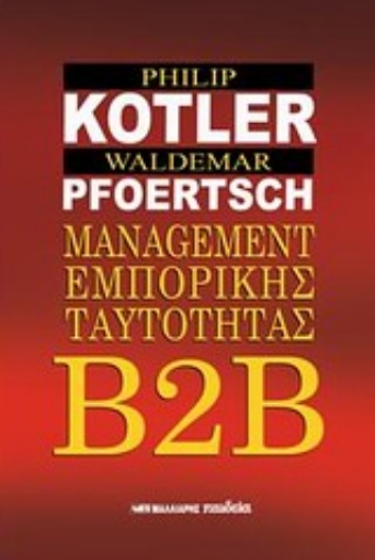 Εικόνα της Β2Β Management εμπορικής ταυτότητας