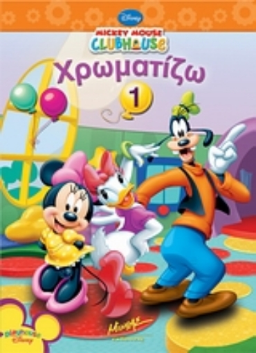 Εικόνα της Mickey Mouse Clubhouse: Χρωματίζω 1