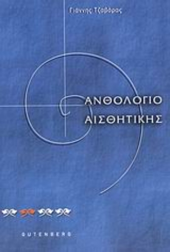 Εικόνα της Ανθολόγιο αισθητικής