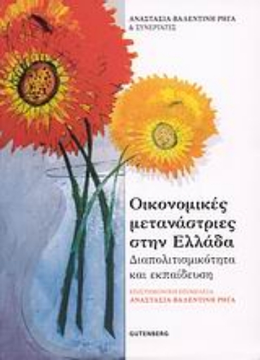 Εικόνα της Οικονομικές μετανάστριες στην Ελλάδα