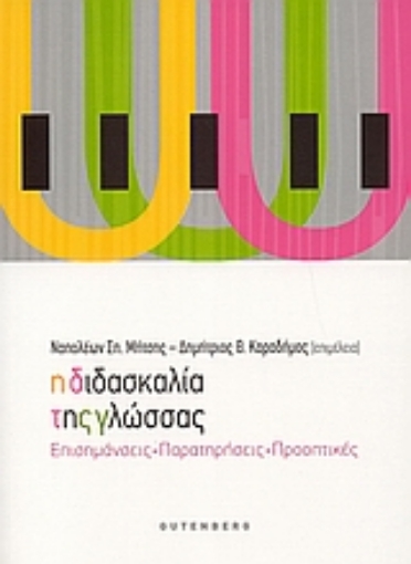 Εικόνα της Η διδασκαλία της γλώσσας