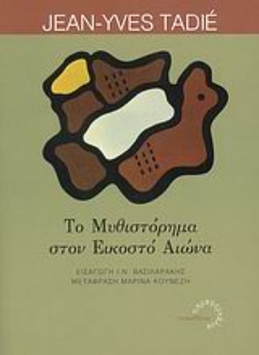 Εικόνα της Το μυθιστόρημα στον εικοστό αιώνα