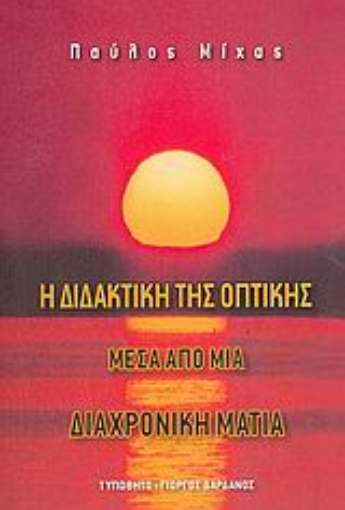 Εικόνα της Η διδακτική της οπτικής μέσα  από μια διαχρονική ματιά