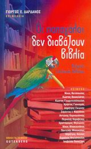 Εικόνα της Οι παπαγάλοι δεν διαβάζουν βιβλία