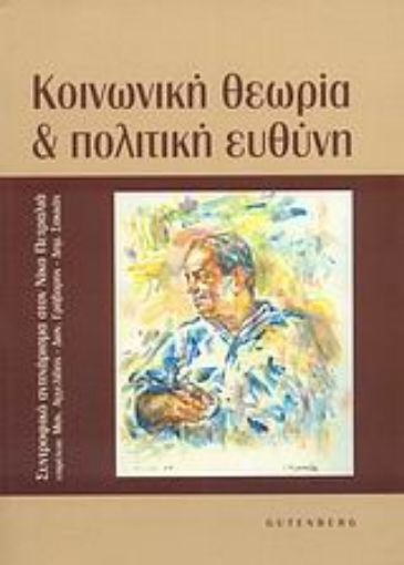 Εικόνα της Κοινωνική θεωρία και πολιτική ευθύνη