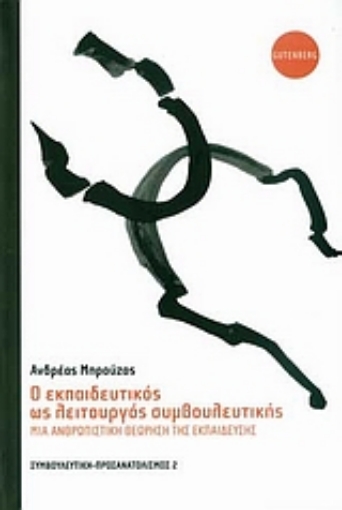 Εικόνα της Ο εκπαιδευτικός ως λειτουργός συμβουλευτικής