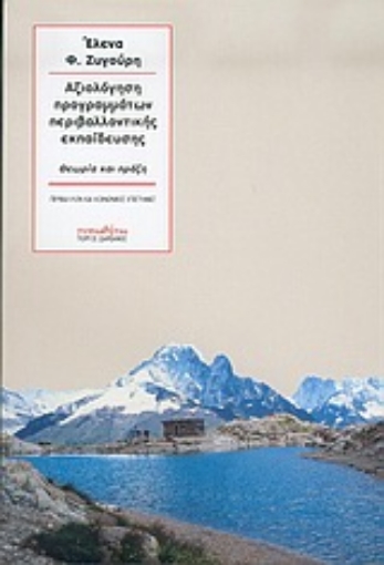 Εικόνα της Αξιολόγηση προγραμμάτων περιβαλλοντικής εκπαίδευσης