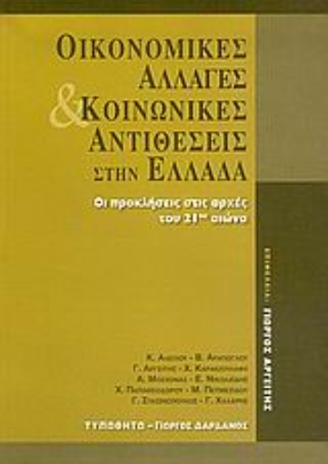 Εικόνα της Οικονομικές αλλαγές και κοινωνικές αντιθέσεις στην Ελλάδα