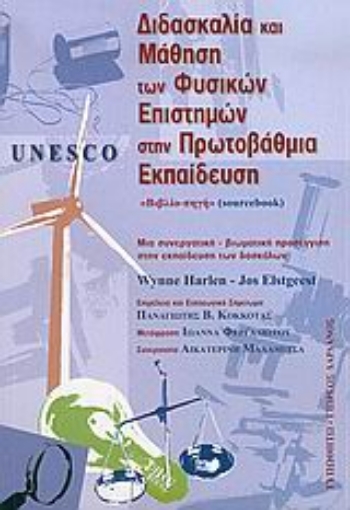 Εικόνα της Unesco, διδασκαλία και μάθηση των φυσικών επιστημών στην πρωτοβάθμια εκπαίδευση