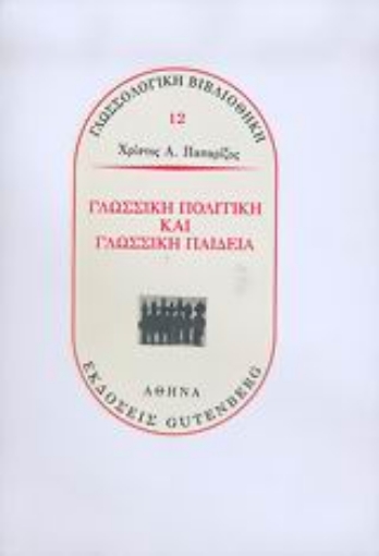 Εικόνα της Γλωσσική πολιτική και γλωσσική παιδεία