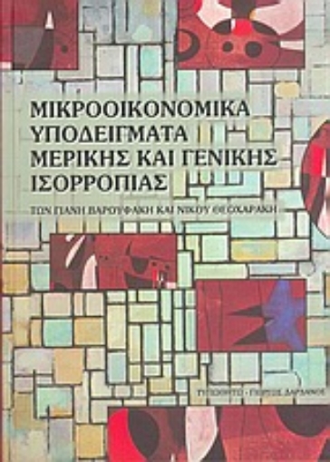 Εικόνα της Μικροοικονομικά υποδείγματα μερικής και γενικής ισορροπίας