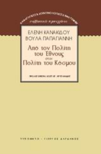 Εικόνα της Από τον πολίτη του έθνους στον πολίτη του κόσμου