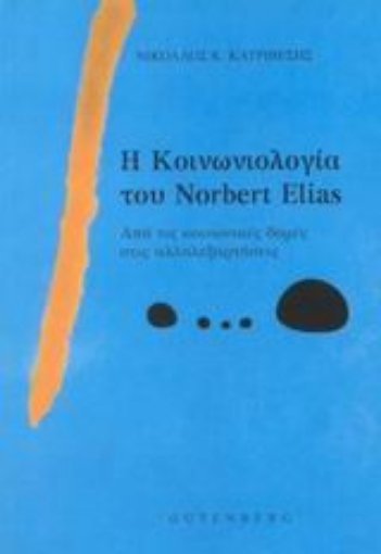 Εικόνα της Η κοινωνιολογία του Norbert Elias