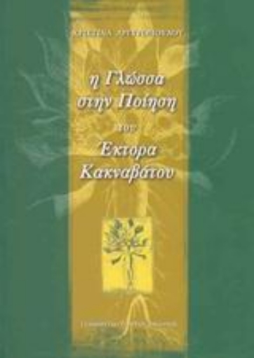 Εικόνα της Η γλώσσα στην ποίηση του Έκτορα Κακναβάτου