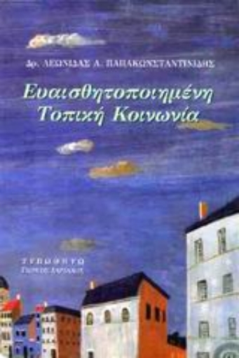 Εικόνα της Ευαισθητοποιημένη τοπική κοινωνία