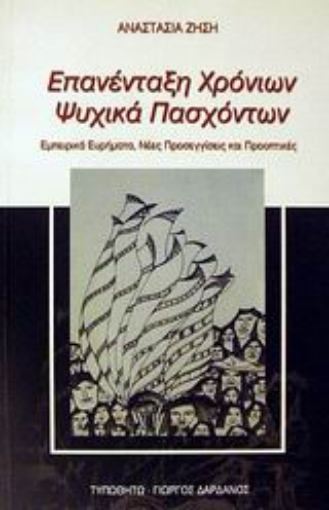 Εικόνα της Επανένταξη χρόνιων ψυχικά πασχόντων