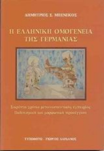 Εικόνα της Η ελληνική ομογένεια της Γερμανίας