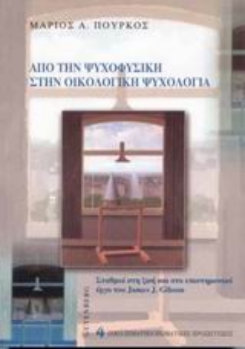 Εικόνα της Από την ψυχοφυσική στην οικολογική ψυχολογία