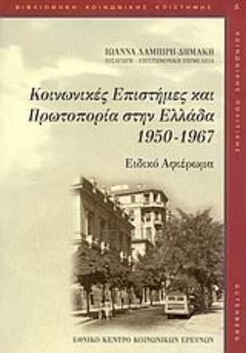 Εικόνα της Κοινωνικές επιστήμες και πρωτοπορία στην Ελλάδα 1950-1967