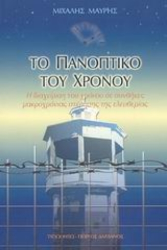 Εικόνα της Το πανοπτικό του χρόνου