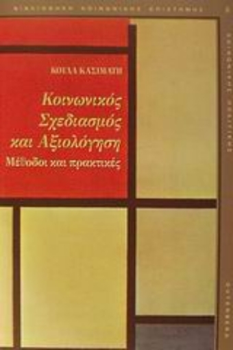 Εικόνα της Κοινωνικός σχεδιασμός και αξιολόγηση