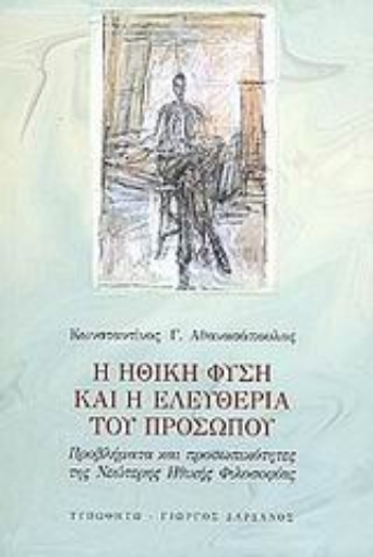 Εικόνα της Η ηθική φύση και η ελευθερία του προσώπου