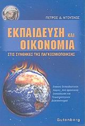 Εικόνα της Εκπαίδευση και οικονομία στις συνθήκες της παγκοσμιοποίησης