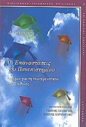 Εικόνα της Οι επαναστάσεις του πανεπιστημίου