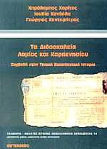 Εικόνα της Τα διδασκαλεία Λαμίας και Καρπενησίου