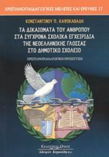 Εικόνα της Τα δικαιώματα του ανθρώπου στα σύγχρονα σχολικά εγχειρίδια της νεοελληνικής γλώσσας στο δημοτικό σχολείο