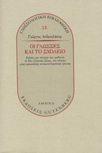 Εικόνα της Οι γλώσσες και το σχολείο