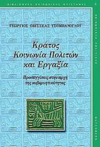 Εικόνα της Κράτος, κοινωνία πολιτών και εργαξία