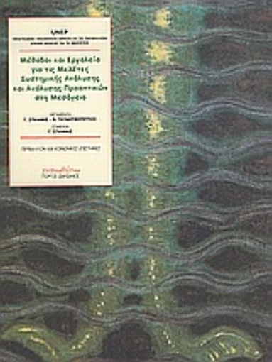 Εικόνα της Μέθοδοι και εργαλεία για τις μελέτες συστημικής ανάλυσης και ανάλυσης προοπτικών στη Μεσόγειο