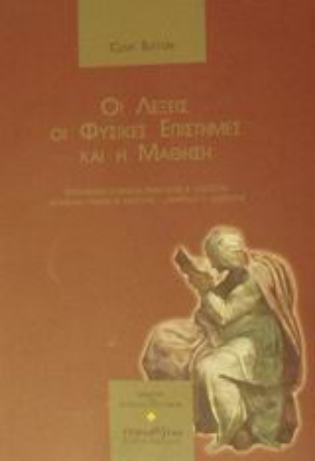 Εικόνα της Οι λέξεις, οι φυσικές επιστήμες και η μάθηση