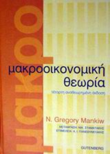 Εικόνα της Μακροοικονομική θεωρία