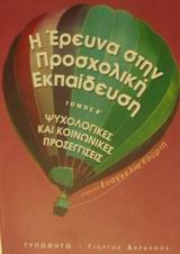 Εικόνα της Η έρευνα στην προσχολική εκπαίδευση