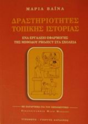 Εικόνα της Δραστηριότητες τοπικής ιστορίας