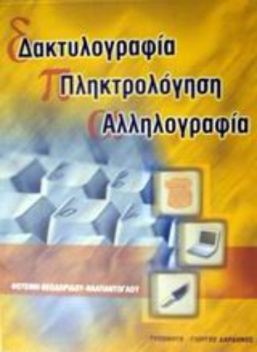 Εικόνα της Δακτυλογραφία, πληκτρολόγηση, αλληλογραφία