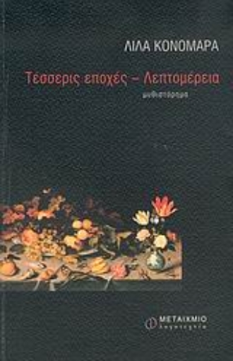 Εικόνα της Τέσσερις εποχές - Λεπτομέρεια