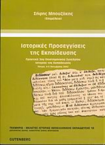 Εικόνα της Ιστορικές προσεγγίσεις της εκπαίδευσης