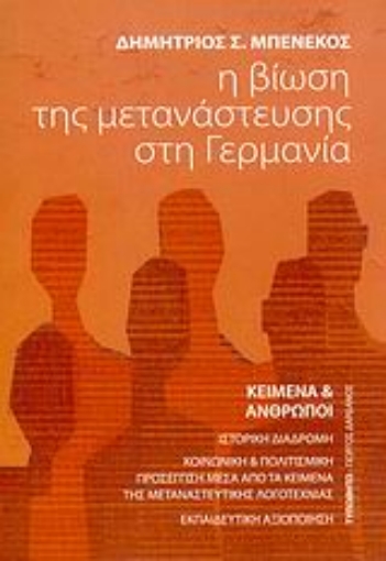 Εικόνα της Η βίωση της μετανάστευσης στη Γερμανία