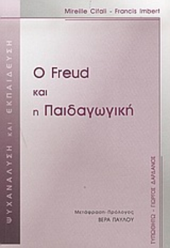 Εικόνα της Ο Freud και η παιδαγωγική